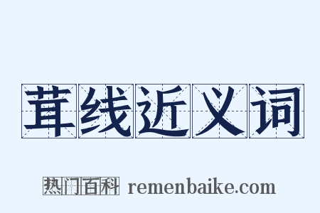 茸线近义词是什么意思的图片